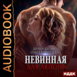 Невинная для Лютого