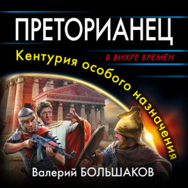 Преторианец