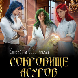 Сокровище асуров