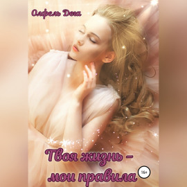Твоя жизнь – мои правила