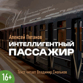Интеллигентный пассажир