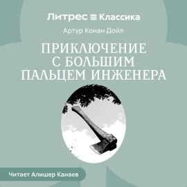 Приключение с большим пальцем инженера