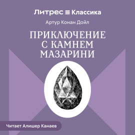 Приключение с камнем Мазарини