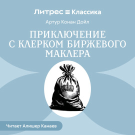 Приключение с клерком биржевого маклера