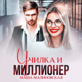 Училка и миллионер