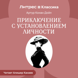 Приключение с установлением личности