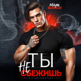 Ты не сбежишь