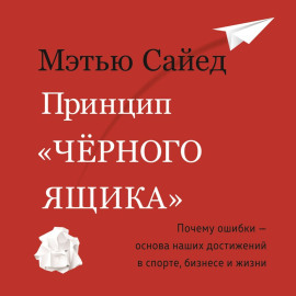 Принцип «черного ящика». Почему ошибки – основа наших достижений в спорте, бизнесе и жизни