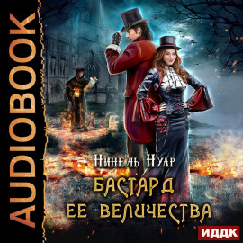 Бастард ее величества