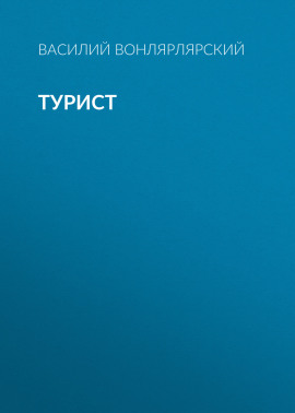 Турист