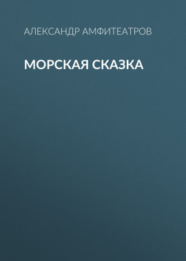 Морская сказка