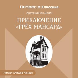 Приключение «Трех Мансард»