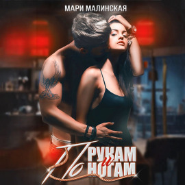 По рукам и ногам