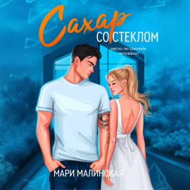 Сахар со стеклом