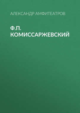Ф.П. Комиссаржевский