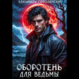 Оборотень для ведьмы