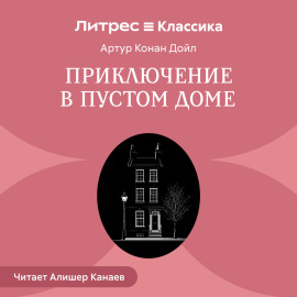 Приключение в пустом доме