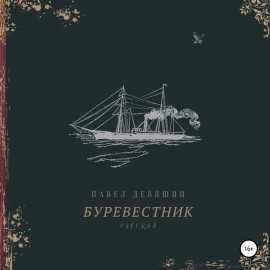 Буревестник