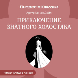 Приключение знатного холостяка