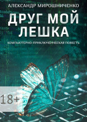 Друг мой Лешка
