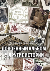Довоенный альбом и другие истории