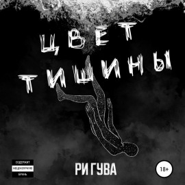 Цвет тишины. Сборник