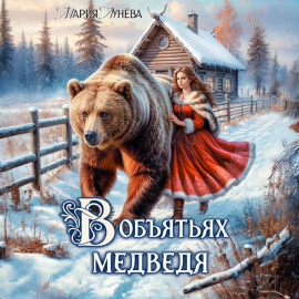 (Не) детские сказки. В объятьях медведя