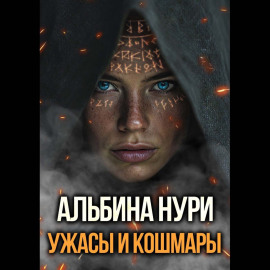 Ужасы и кошмары