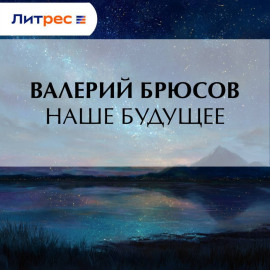 Наше будущее