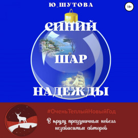 Синий шар надежды