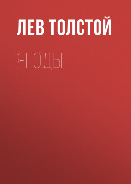 Ягоды