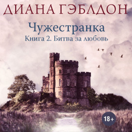 Чужестранка. Книга 2. Битва за любовь