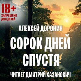 Сорок дней спустя