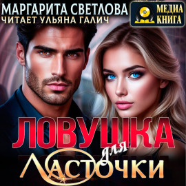 Ловушка для Ласточки