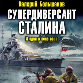 Супердиверсант Сталина