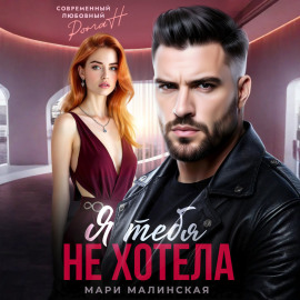 Я тебя не хотела