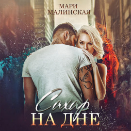 Сахар на дне