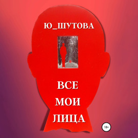 Все мои лица