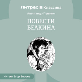 Повести Белкина