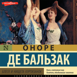 Блеск и нищета куртизанок (Часть 2)