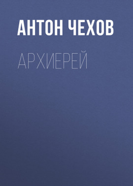 Архиерей