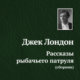 Рассказы рыбачьего патруля
