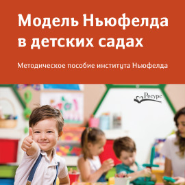 Модель Ньюфелда в детских садах