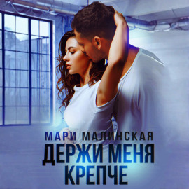 Держи меня крепче