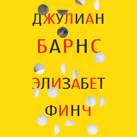 Элизабет Финч