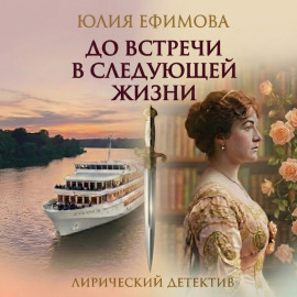 До встречи в следующей жизни