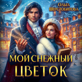 Мой снежный цветок