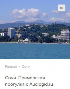 Сочи. Аудиогид