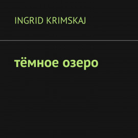 Тёмное озеро