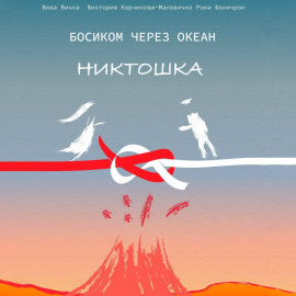 Босиком через океан. Никтошка